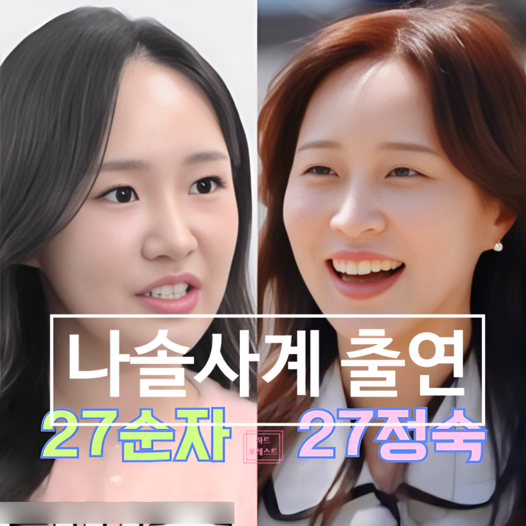  나솔사계 다음시즌 27기 정숙 순자 등 여성출연자 정보 유출!?