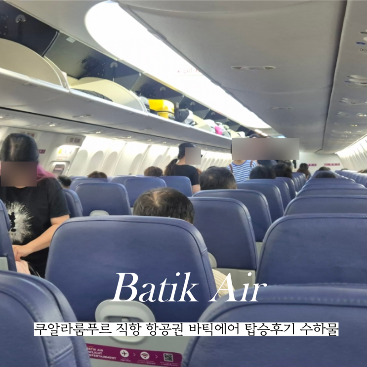  말레이시아 쿠알라룸푸르 직항 항공권 바틱에어 탑승후기 수하물