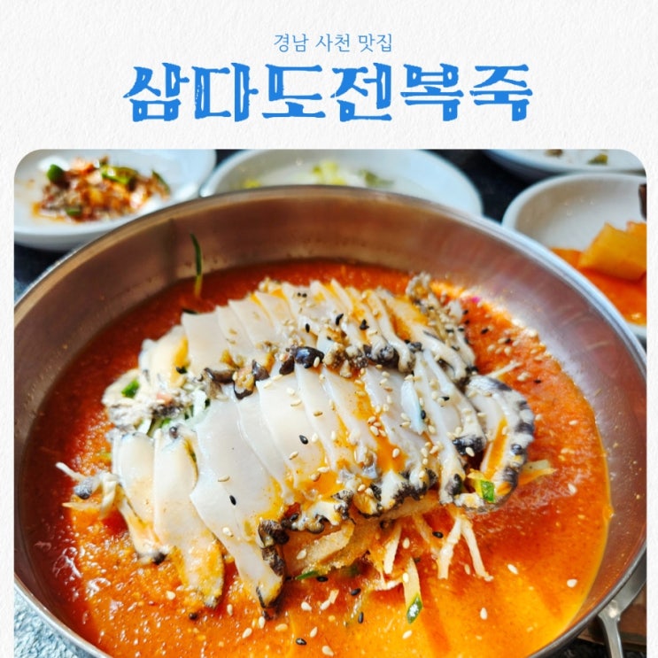  경남 사천맛집 삼다도전복죽 feat 물회 전복죽 맛집