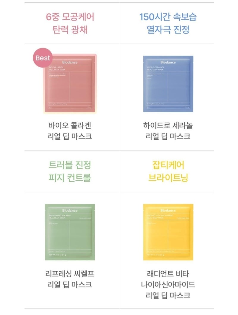 바이오던스 마스크팩 시간 종류 냉장보관