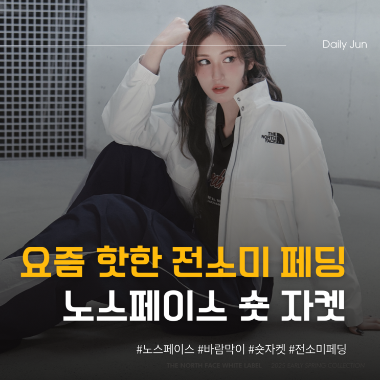  요즘 뜨는 전소미 노스페이스 숏자켓
