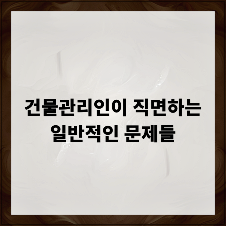  건물관리인이 직면하는 일반적인 문제들