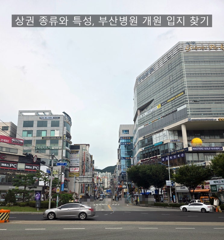  상권 종류와 특성, 부산병원 개원 입지 찾기에 도움이 됩니다.