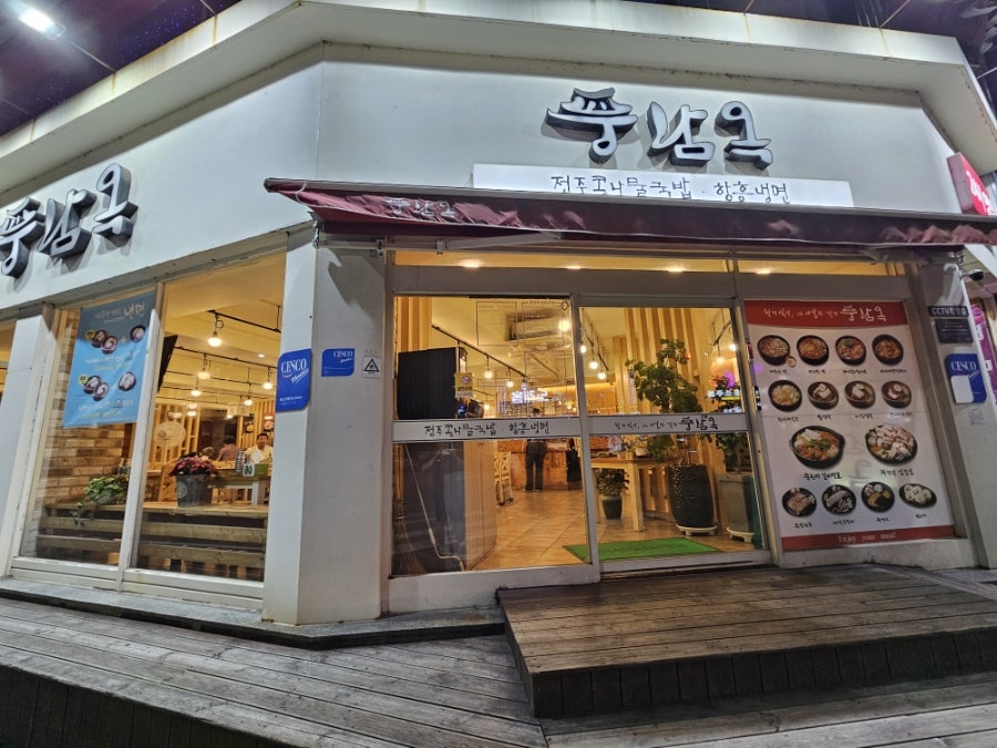 풍남옥 광주역점 사진 1