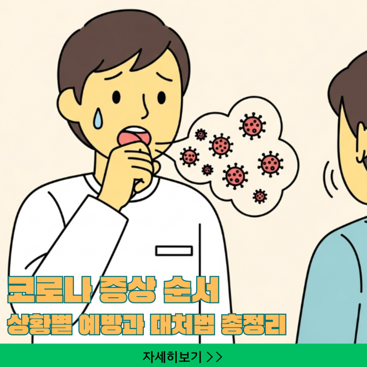  코로나 증상 순서와 폐렴 초기 증상, 상황별 예방과 대처법 총정리 가이드