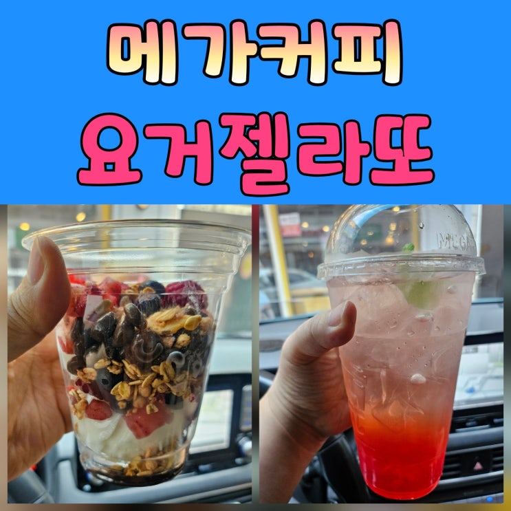  메가MGC커피 가을 신메뉴 후기  요거젤라또초코베리믹스까지!
