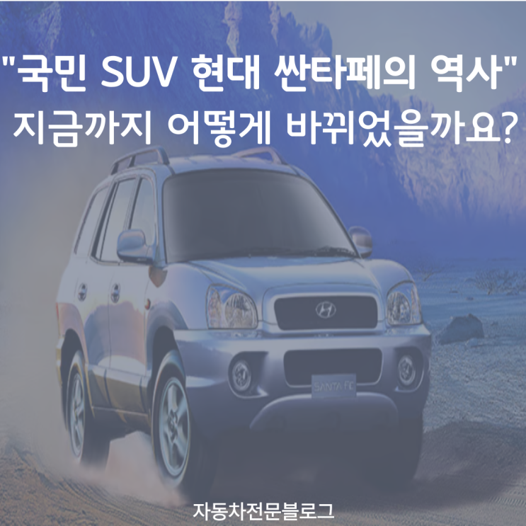  "국민 SUV 현대 싼타페의 역사" 지금까지 어떻게 바뀌었을까요?