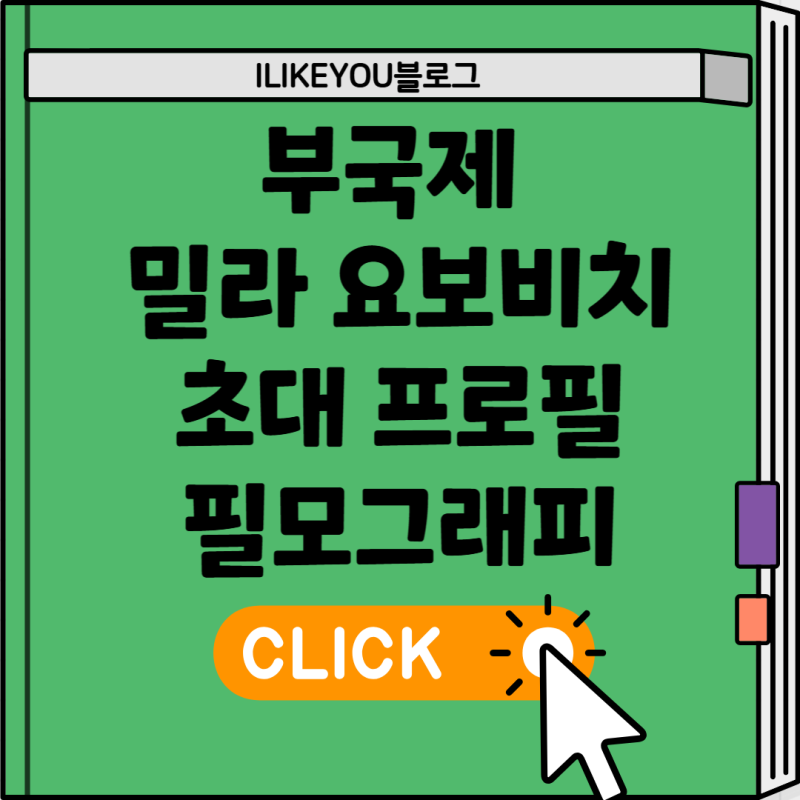 부국제 밀라 요보비치 초대 프로필 필모그래피