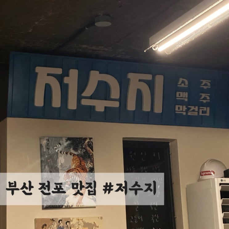  부산 전포 맛집 #저수지