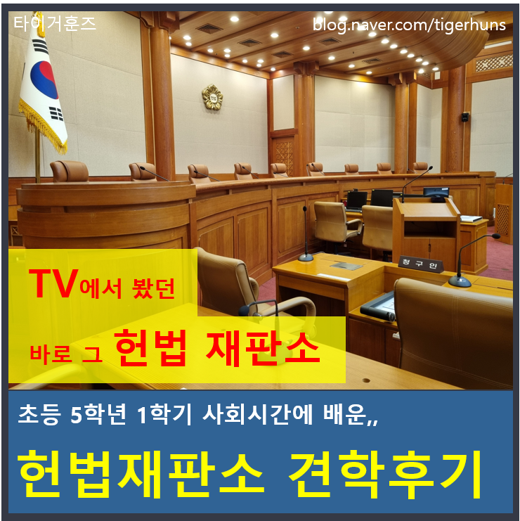 헌법재판소 견학 후기ㅣ초등 5학년 1학기 사회 교과서 속 헌법을 만나다