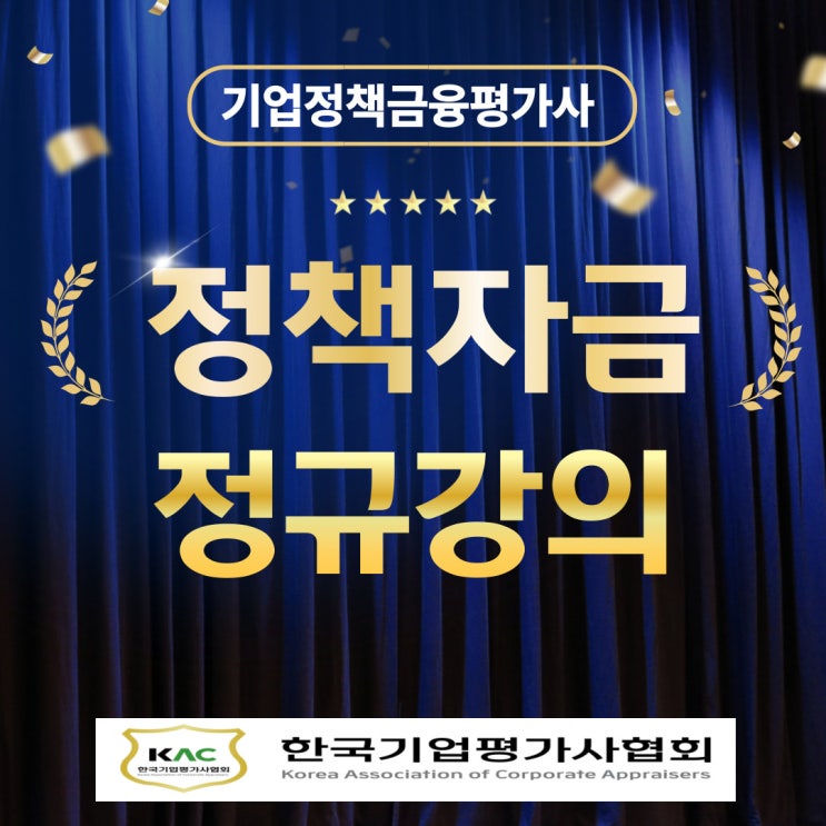  정책자금 컨설팅은 한국기업평가사협회,  기보.신보.중진공 전략