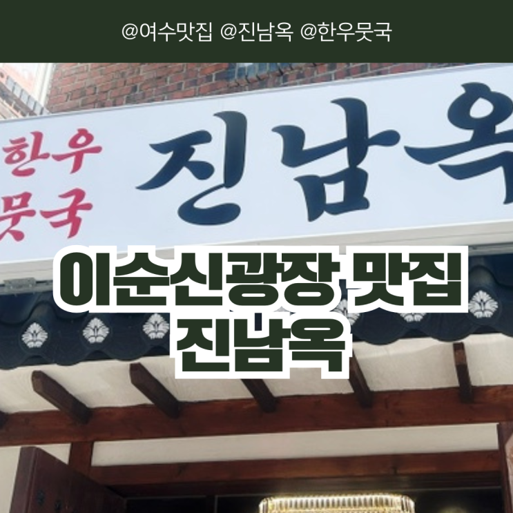 [전남/여수] 이순신광장 맛집 진남옥 한우 뭇국 아침식사로 추천 해장도 가능