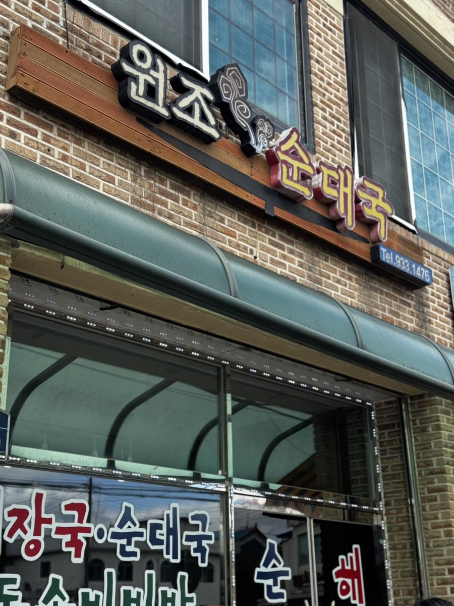 원조순대국 사진 1