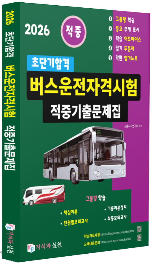  버스운전자격시험 필독 공부방법론