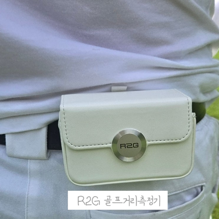  R2G 골프거리측정기 메이트프로 직접 사용해본 후기