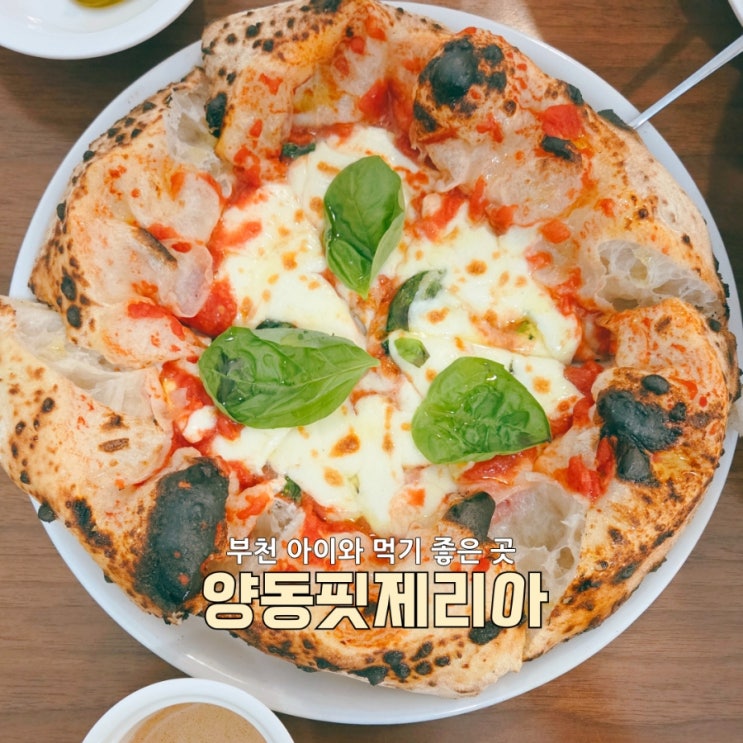  진짜 부천화덕피자 맛집 양동핏제리아