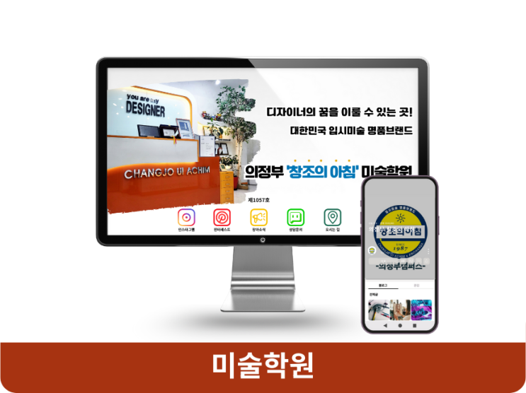 의정부 창조의 아침 미술학원 블로그 디자인