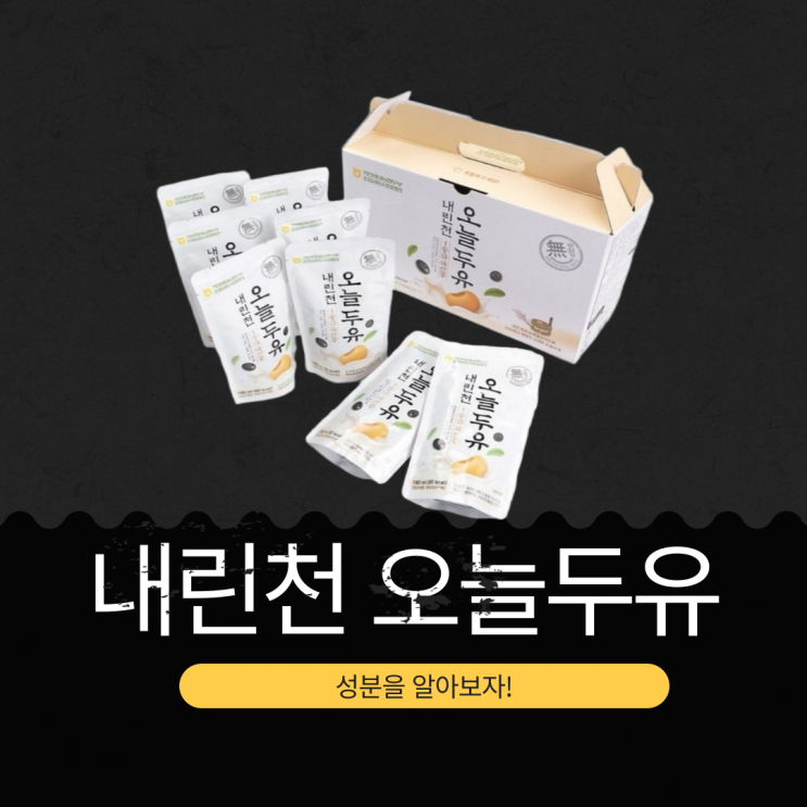  강원도 내린천휴게소 [내린천 오늘두유] 두유액 80%로 만든 성분좋은 가공두유 영양 성분
