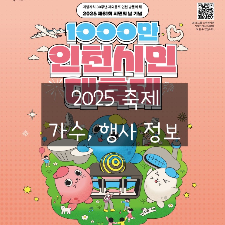  2025 인천시민대축제 10월 시민의날 송도 축제 가수