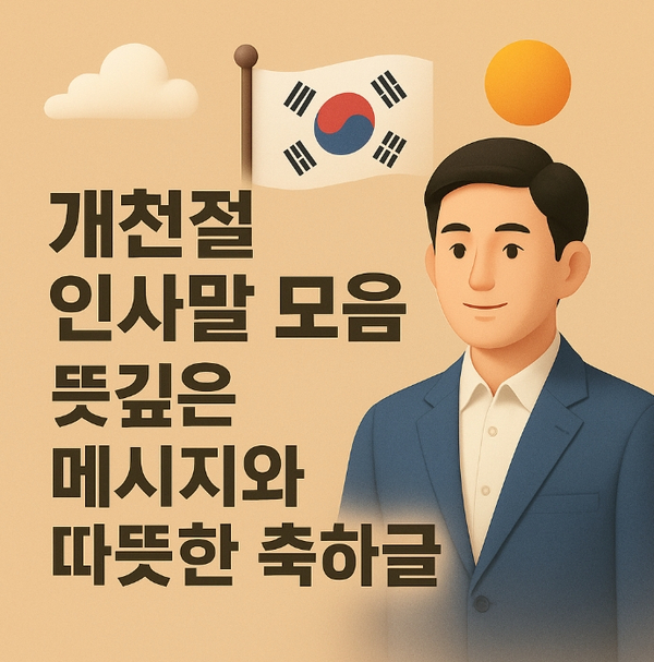  개천절 인사말 모음｜뜻깊은 메시지와 따뜻한 축하글