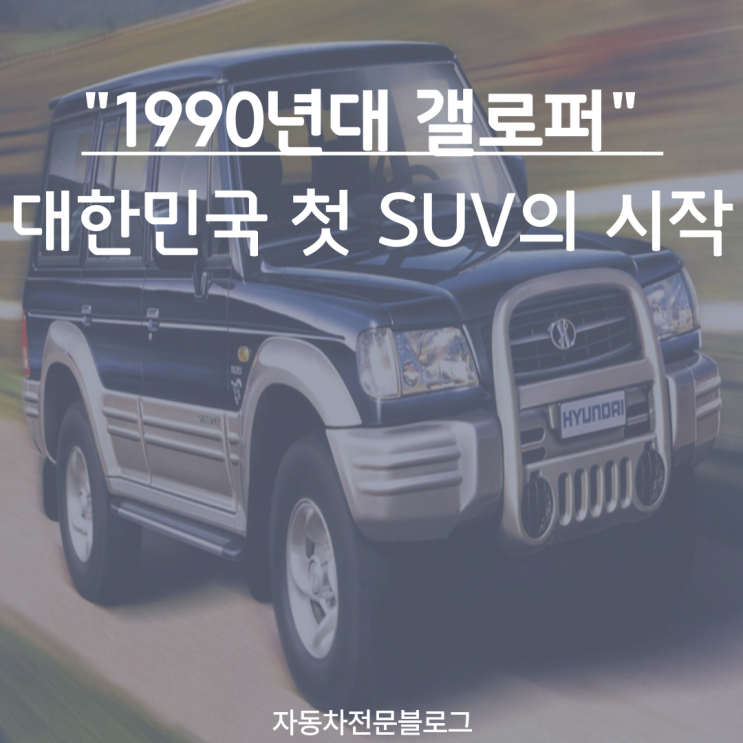  "1990년대 갤로퍼", 대한민국 첫 SUV의 시작을 아시나요?