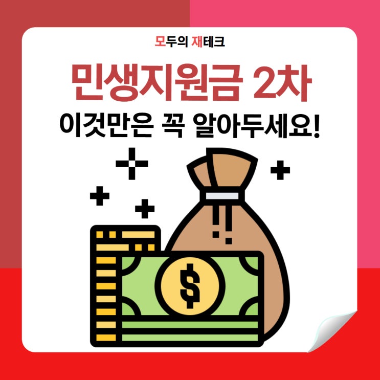  2차 민생회복 소비쿠폰 신청, 이것만은 꼭 알아두세요!(주의 사항 포함)