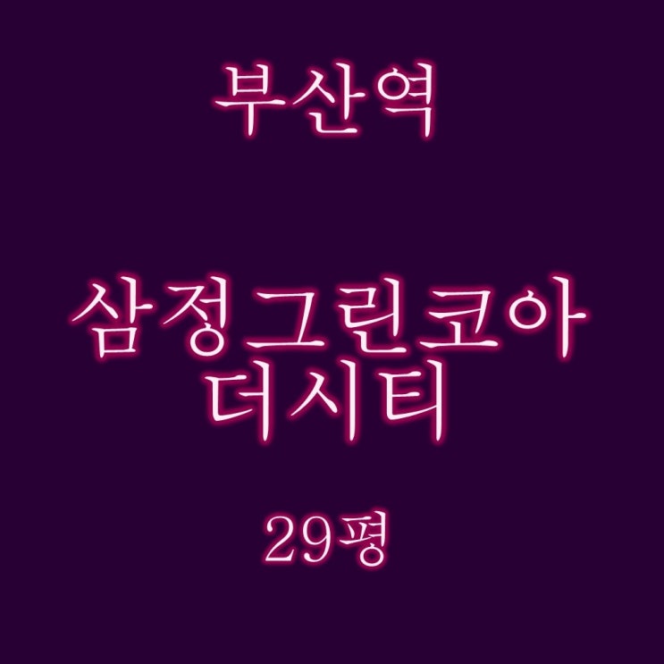  부산역삼정그린코아더시티 29평 명도난이도가 낮은 경매물건