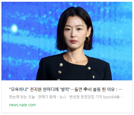  [뉴스] "모욕하냐" 전지현 한마디에 '발칵'…돌연 中서 불똥 튄 이유