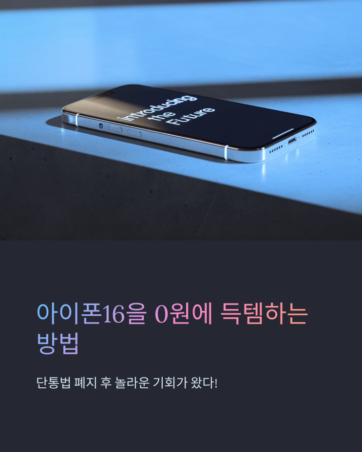  아이폰16, 단통법 폐지 꿀팁으로 0원에 득템하는 방법!