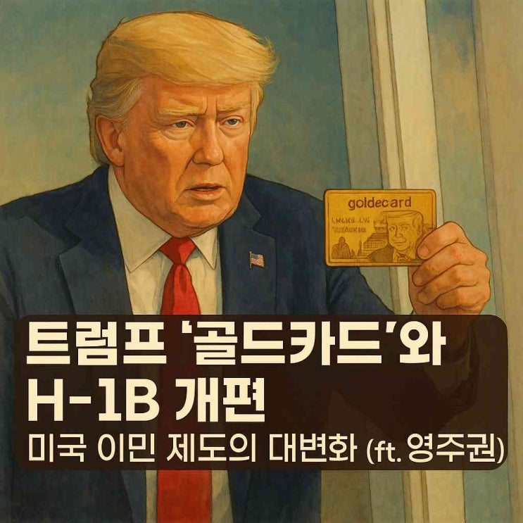 <b>트럼프</b> ‘<b>골드카드</b>’와 H-1B... 이민 제도의 대변화 (ft. <b>영주권</b>)