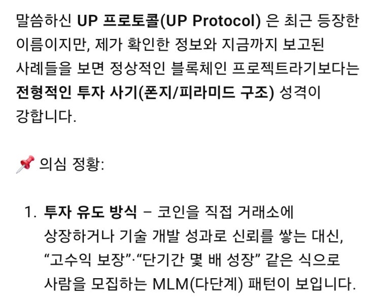  ️UP프로토콜 관련해서 이것저것 검색하다가 뜻밖의 내용들이.....코인업,링크다오,웹키,AIfeex 폰지사기 위험경고?