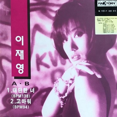 대단한 너(이재영)
