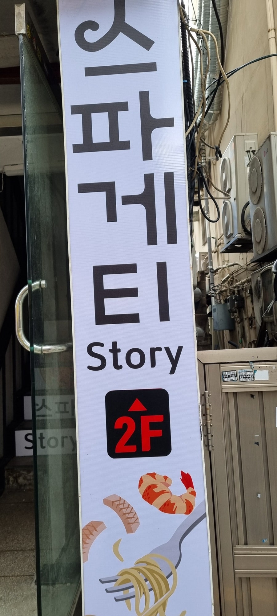 스파게티스토리 아주대점 사진 1