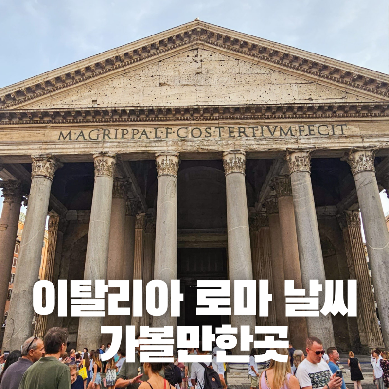 이태리 로마 날씨 겨울 10월 11월 12월 옷차림 코디 가볼만한곳