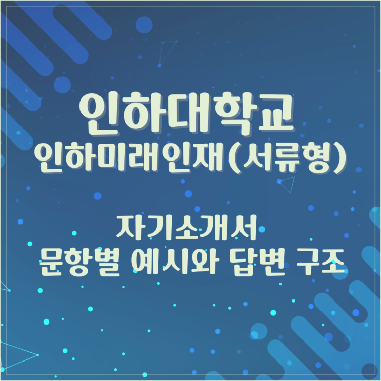  인하대학교 인하미래인재(서류형) 자기소개서 문항별 예시와 답변 구조