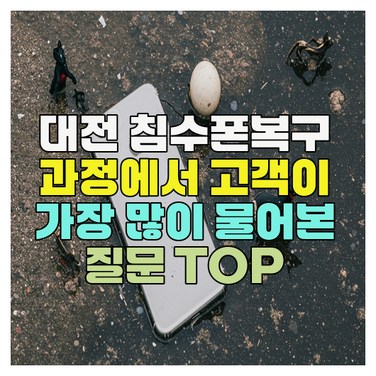  대전침수폰복구 과정에서 고객이 가장 많이 물어본 질문 TOP