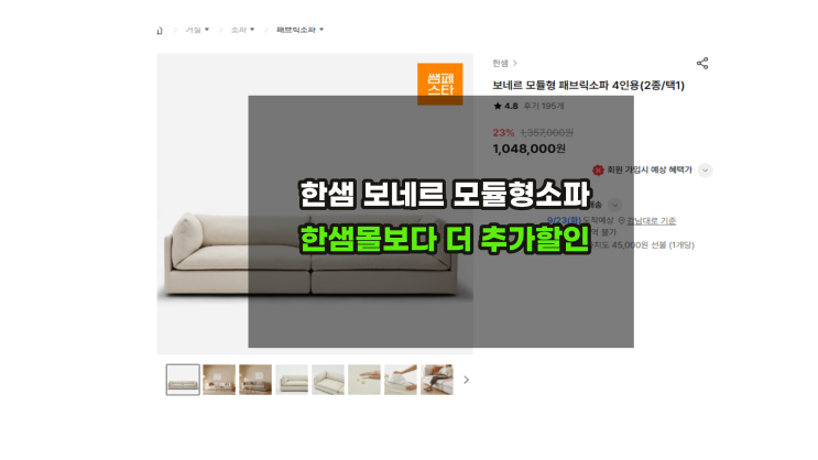  한샘보네르소파 한샘몰보다 더 할인 받고 구매하기