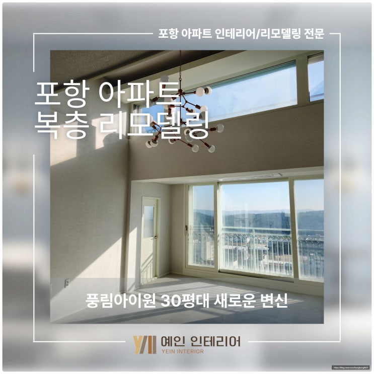  포항 아파트 복층 리모델링, 풍림아이원 30평대 새로운 변신