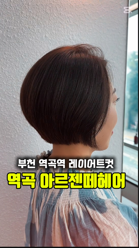  부천 역곡역 레이어드컷 & 태슬컷 & 허쉬컷 후기! 커트 장인 아르젠떼헤어 부천역곡점 추천!