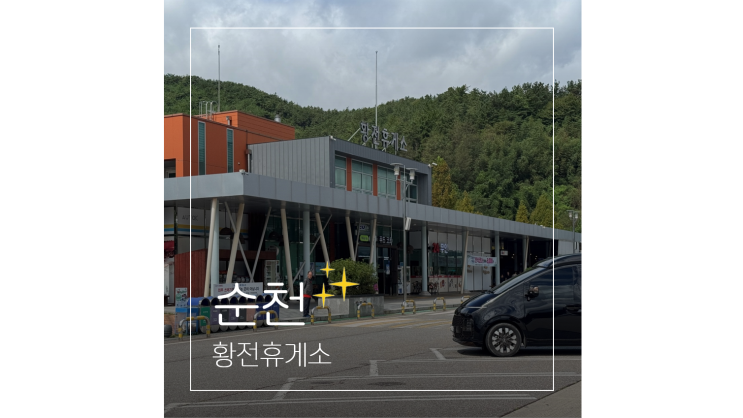  황전휴게소 하행 순천완주고속도로 맛집 주유소 편의시설 살펴보기