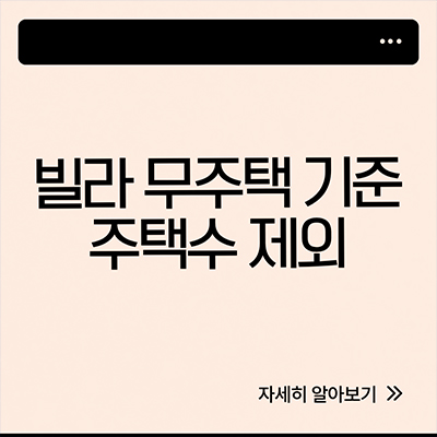  빌라 무주택 기준 주택수 제외 어렵지 않아요