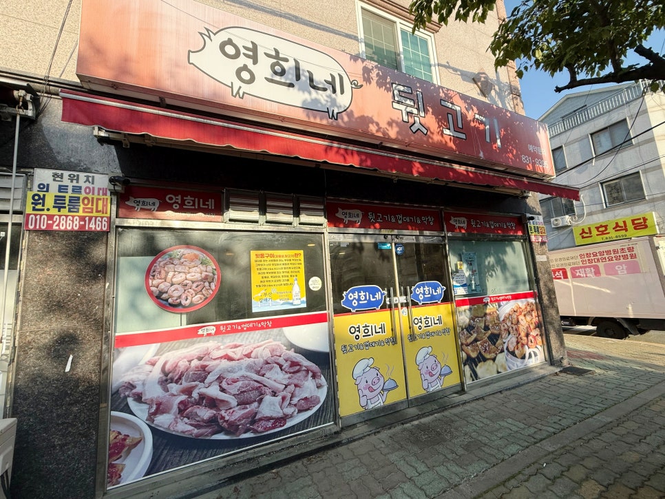 영희네뒷고기 사진 1