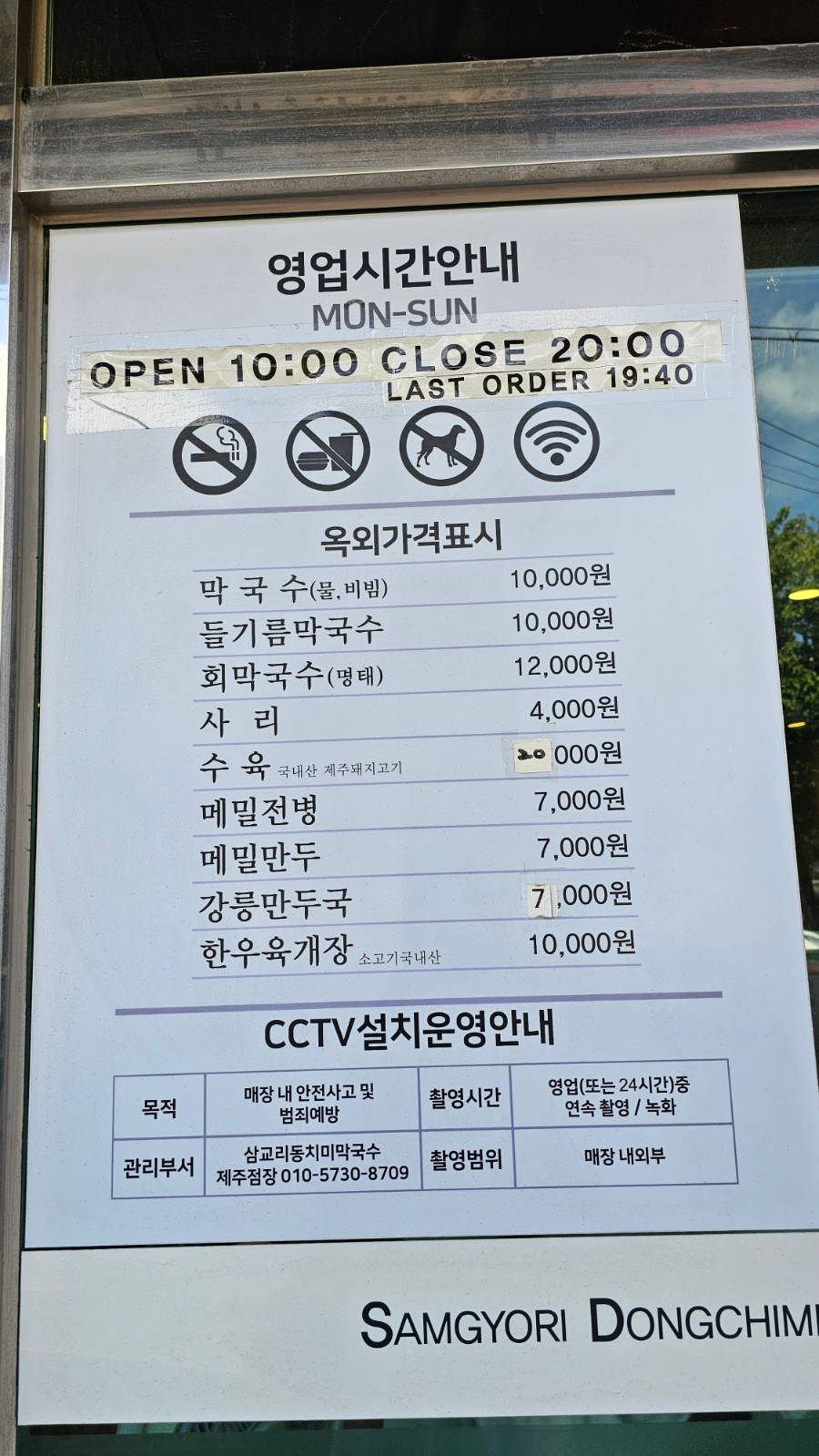 삼교리동치미막국수 제주점 사진 1