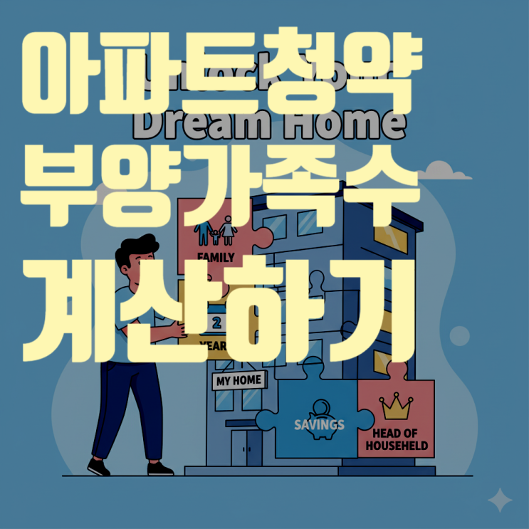  아파트 청약 부양가족, 이 글 하나로 끝내세요