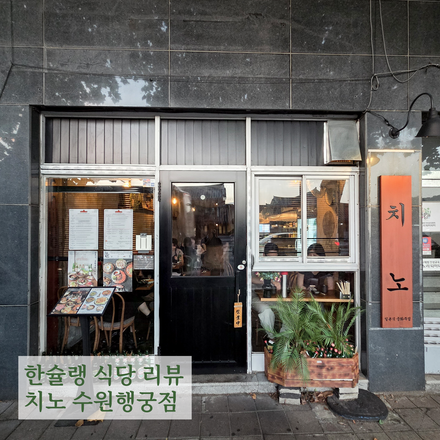  [한슐랭 가이드] 치노 수원행궁점 리뷰