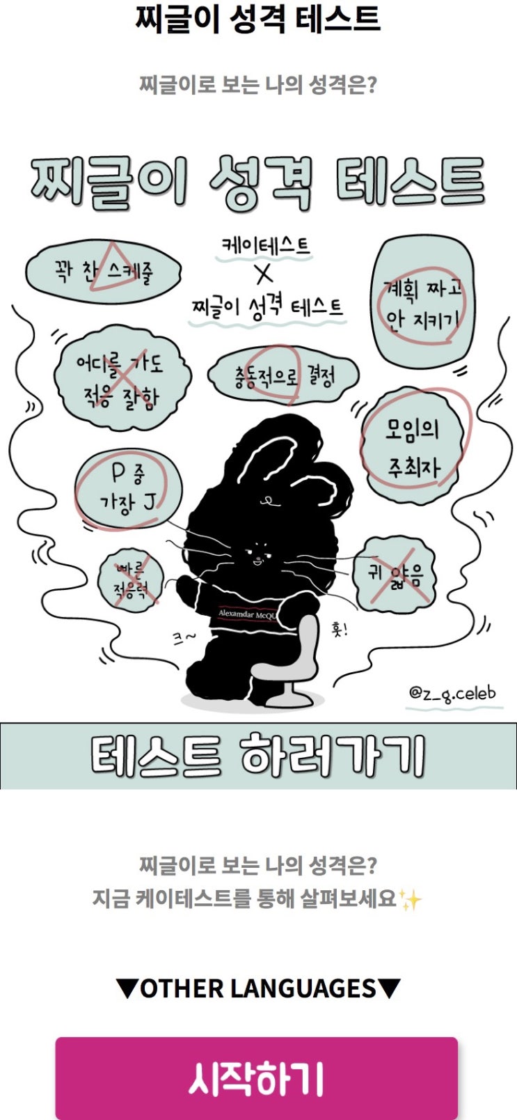  찌글이 성격 테스트, 찌글이로 보는 나의 성격 알아보기!