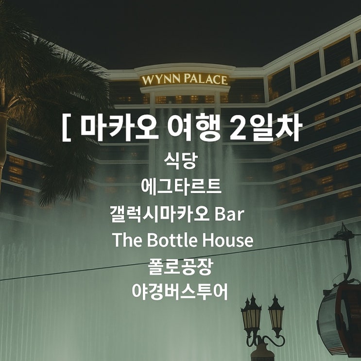  [마카오] 마카오여행 2일차 먹거리 구경거리 삼매경
