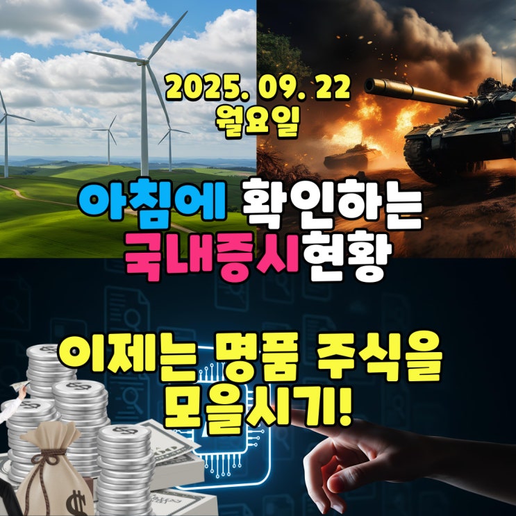  2025년 9월 22일(월) 주요 증시 및 스케줄 (이제는 명품 주식을 모을때!)