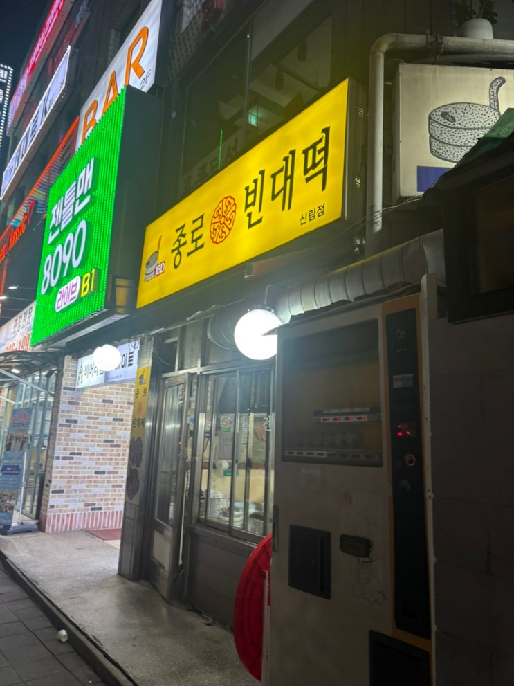  신림 전집추천,종로빈대떡,신림 전파는곳
