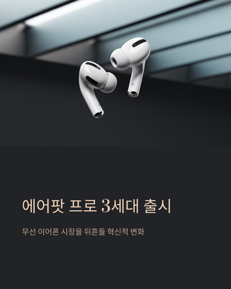  에어팟 프로 3세대, 사전예약 정보와 기대되는 혁신 포인트